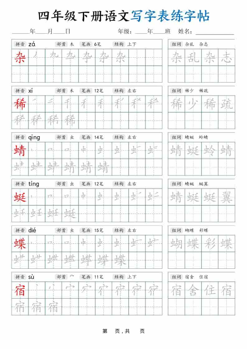 四年级下语文写字表练字帖（生字拼音笔顺组词）42页 - 91资源站-91资源站