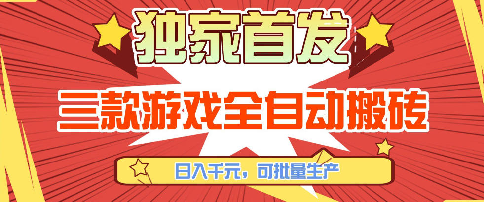 【独家首发】三款游戏全自动搬砖，日入1K+，可批量生产，小白也能做【揭秘】 - 91资源站-91资源站