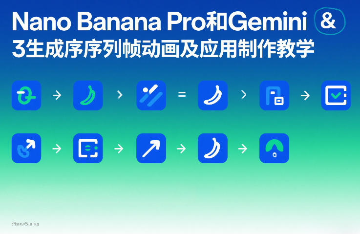 Nano Banana Pro和Gemini 3生成序列帧动画及应用制作教学