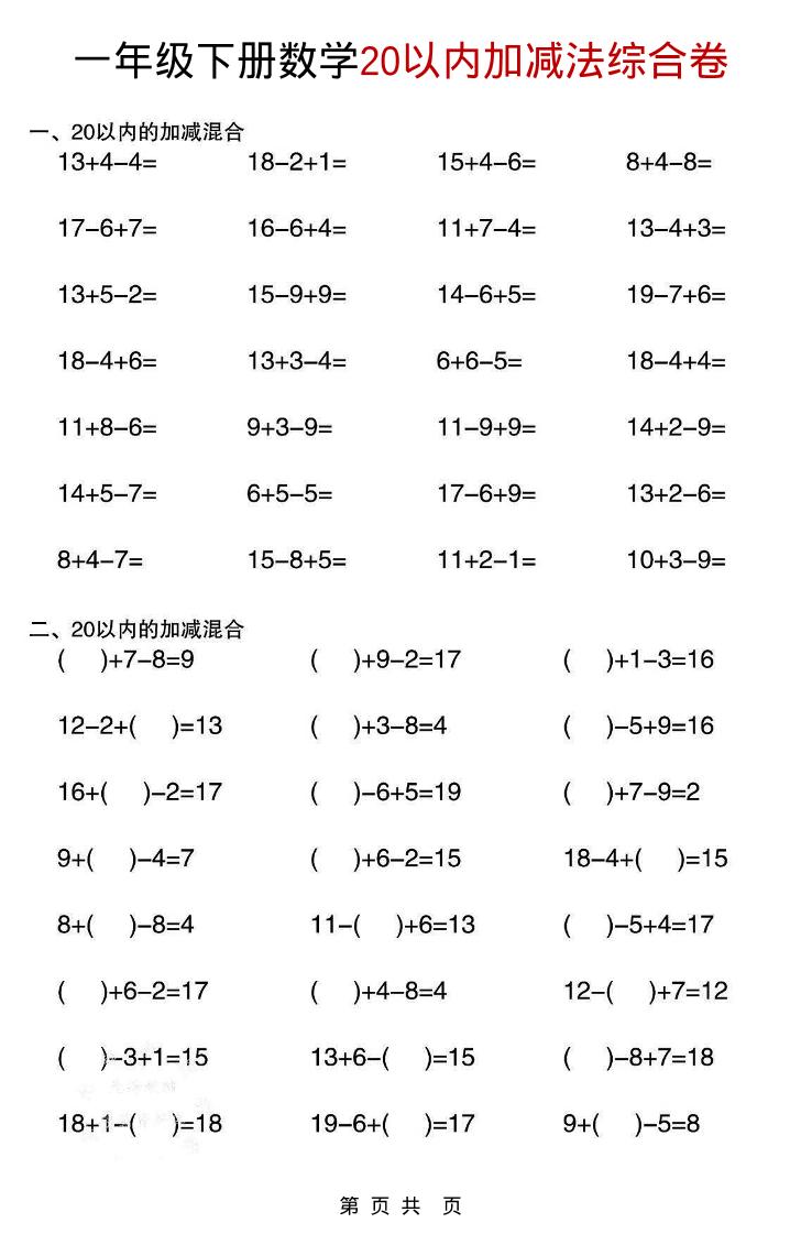 一年级下数学20以内加减法综合卷 - 91资源站-91资源站