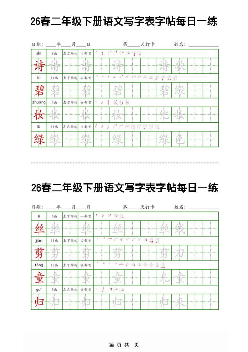26春二下语文写字表字帖每日一练32页 - 91资源站-91资源站