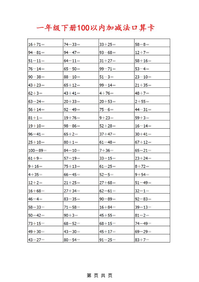 一年级下数学100以内加减法口算卡800道 - 91资源站-91资源站