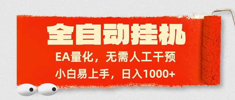 全自动挂机，EA量化，无需人工干预，小白易上手，日入1000+ - 91资源站-91资源站