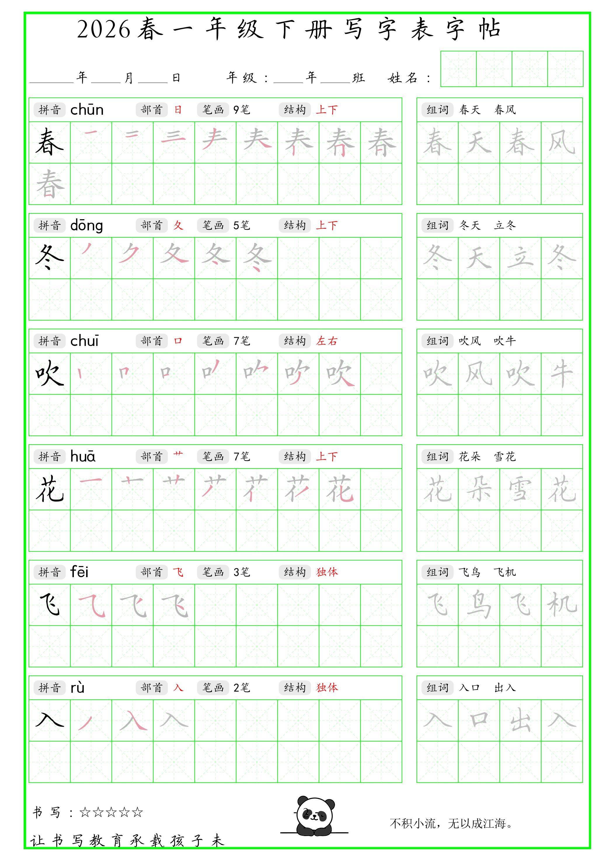 一年级下语文写字表笔顺组词字帖（绿色） - 91资源站-91资源站