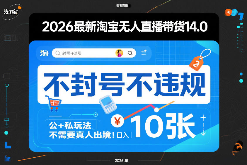 2026最新淘宝无人直播带货14.0，不封号不违规，公+私玩法，不需要真人出境，日入10张【揭秘】 - 91资源站-91资源站