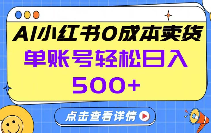26年做小红书卖货就对了,完全托管AI，单账号保底日入5张+【揭秘】 - 91资源站-91资源站