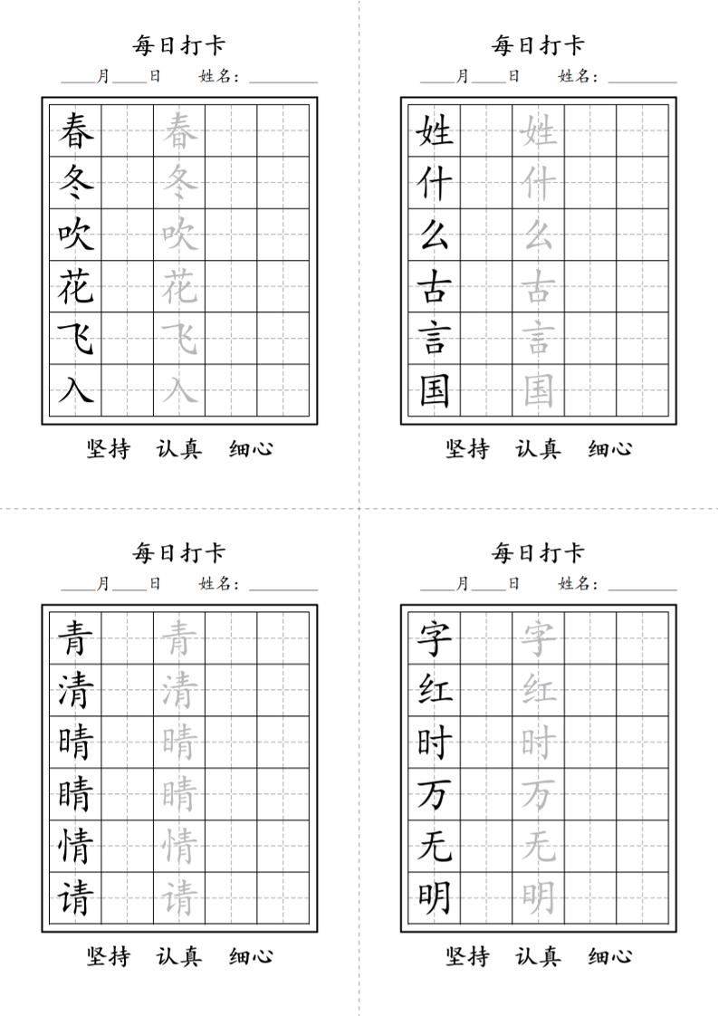一年级语文下册写字表每日打卡练字字帖 - 91资源站-91资源站