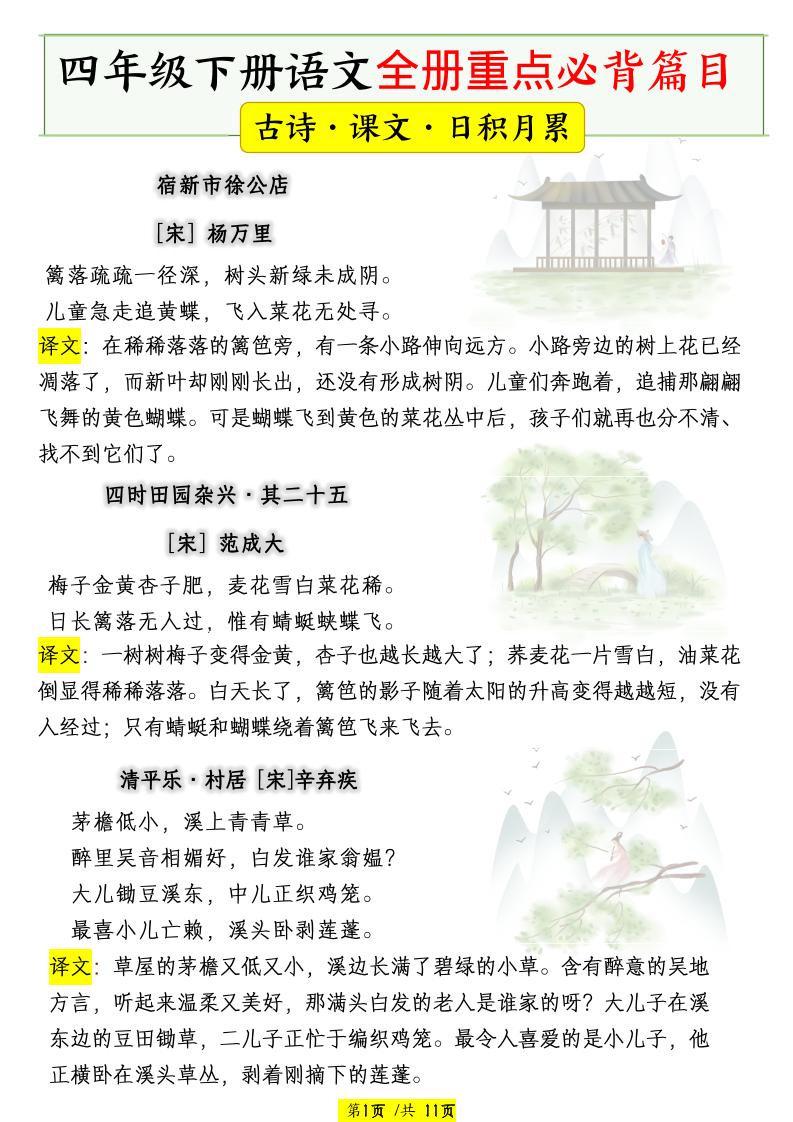 四下语文全册重点必背篇目【古诗、课文、日积月累】-91资源站