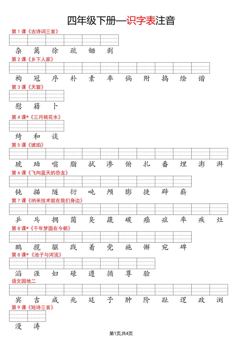 四年级下册语文看生字写拼音--识字表 - 91资源站-91资源站