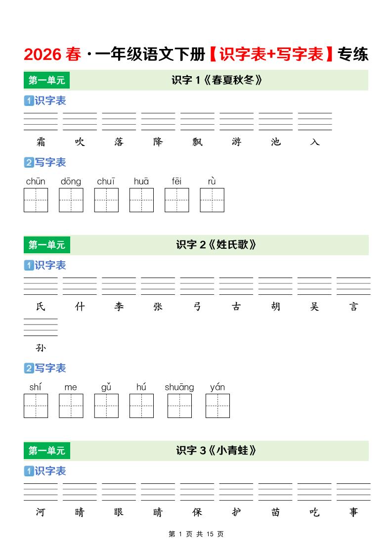 一年级下语文【识字表+写字表】专项练-91资源站