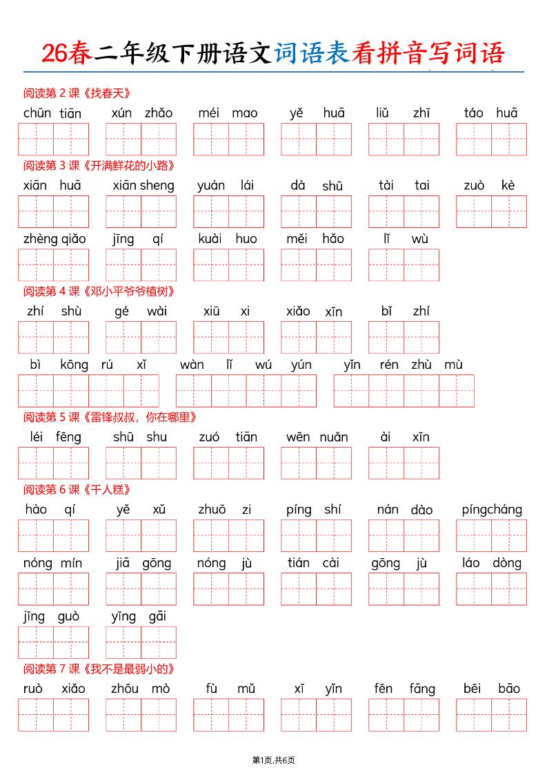 26春二下语文词语表看拼音写词语（含答案12页）-91资源站