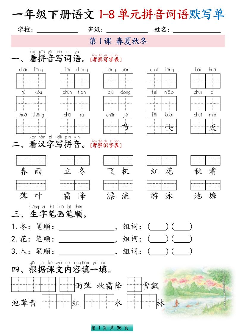 一年级下语文1-8单元每课默写单带答案共56页-91资源站