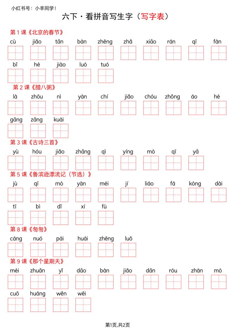 六下语文看拼音写生字--写字表(空白)-91资源站