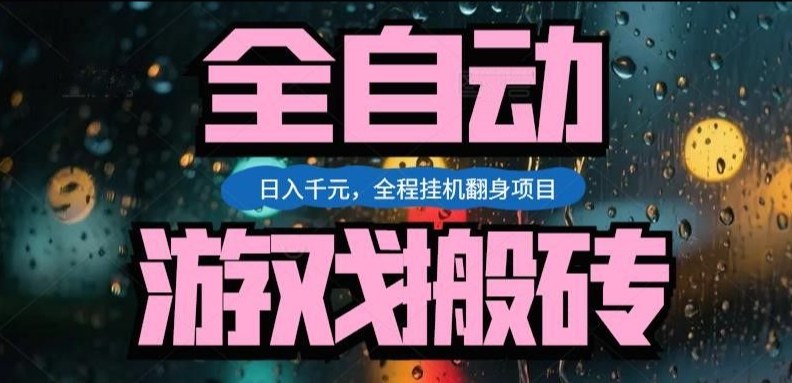 热门游戏搬砖翻身项目,日入1k+,操作简单,上手快全自动无需人工干预【揭秘】-91资源站