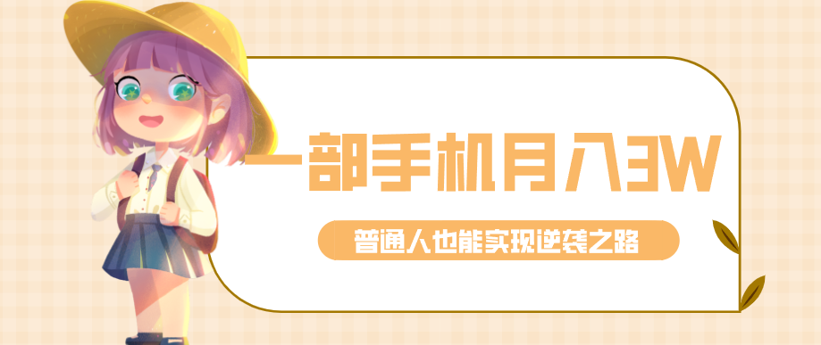 仅靠一部手机,月入到手3w+!知乎热点拉新普通人也能实现逆袭之路! - 91资源站-91资源站