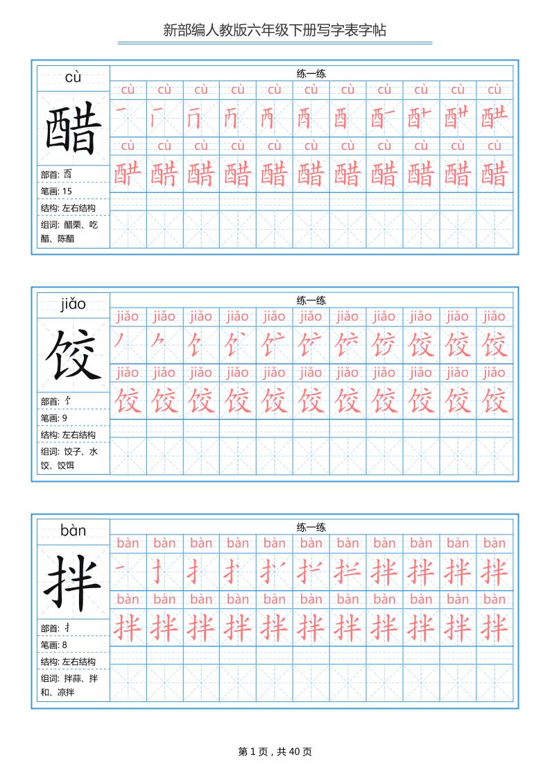 六年级语文下册写字表字帖（40页）拼音笔顺-91资源站