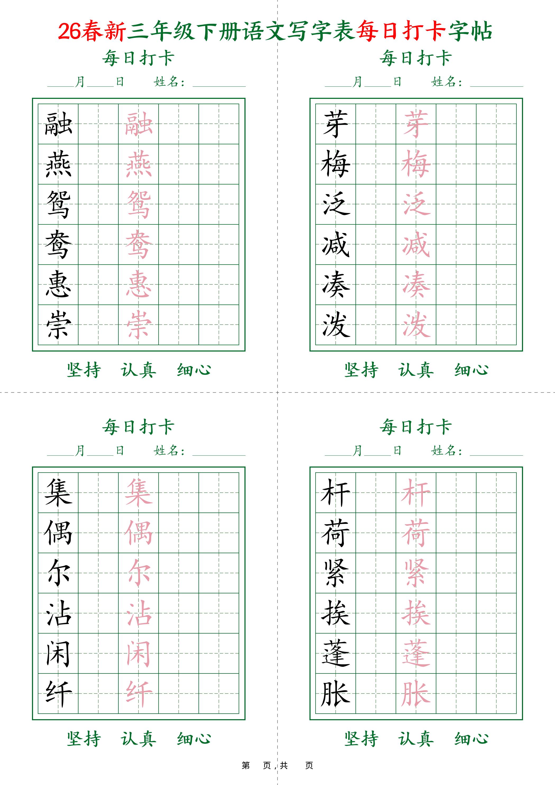 26春新三下语文写字表每日打卡字帖(5字版)11页-91资源站