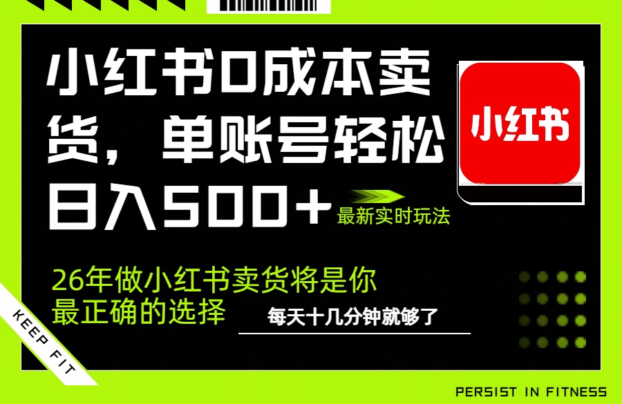 小红书0成本AI卖货，单账号轻松日入500+，完全托管AI，可矩阵放大 - 91资源站-91资源站