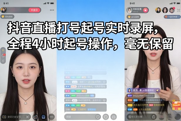 抖音直播打号起号实时录屏，全程4小时起号操作，毫无保留 - 91资源站-91资源站