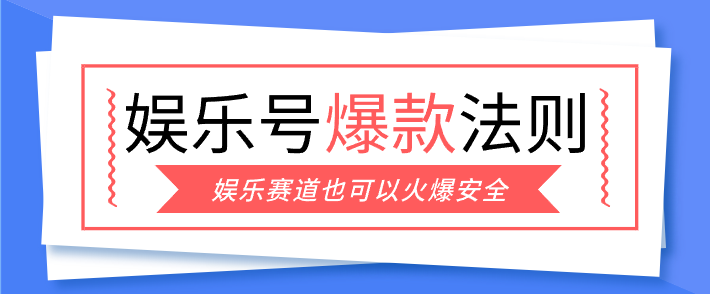 娱乐号爆文深度拆解“安全”爆款秘籍，新手也能轻松上手写单篇10万+ - 91资源站-91资源站