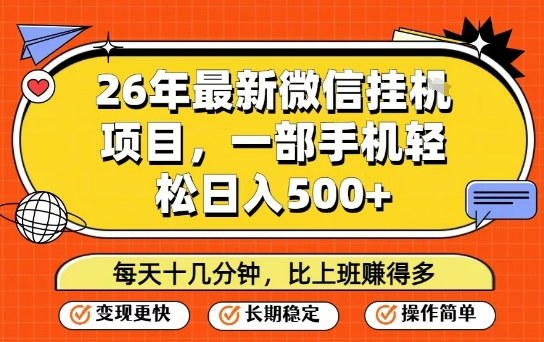 26年最新微信挂G项目，每天十多分钟就够了，一部手机，轻松日入5张【揭秘】 - 91资源站-91资源站