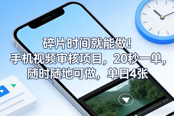碎片时间就能做！手机视频审核项目，20秒一单，随时随地可做，单日4张+【揭秘】 - 91资源站-91资源站