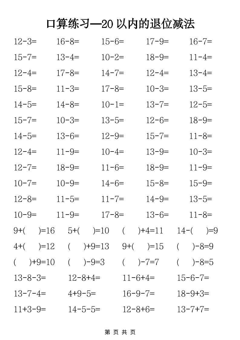一年级下数学20以内退位减法口算练习-91资源站