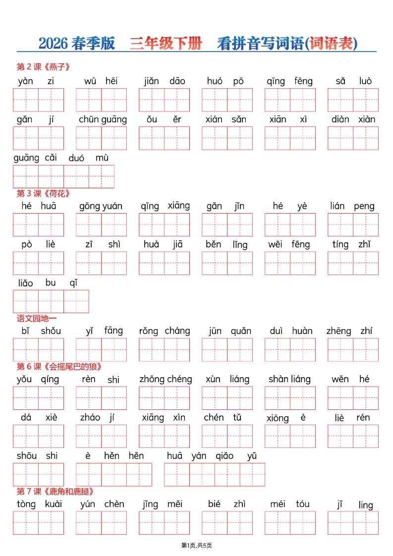 26春三年级下册语文看拼音写词语—词语表-91资源站