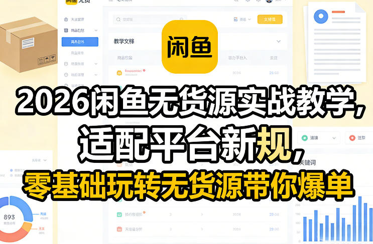 2026闲鱼无货源实战教学，适配平台新规，零基础玩转无货源带你爆单 - 91资源站-91资源站