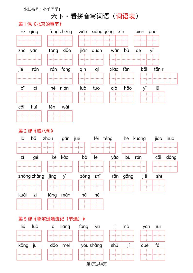六下语文看拼音写词语--词语表(空白)-91资源站