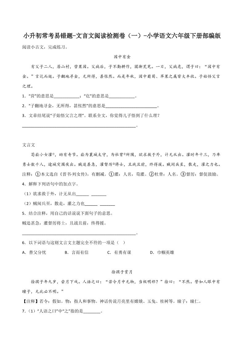 六下丨语文小升初常考易错题-文言文阅读检测卷-91资源站