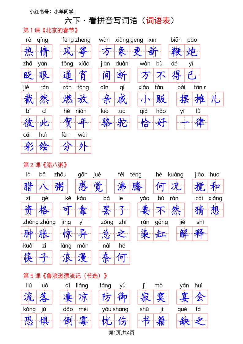 六下语文看拼音写词语--词语表(答案) - 91资源站-91资源站