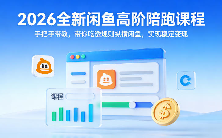 2026全新闲鱼高阶陪跑课程，手把手带教，带你吃透规则纵横闲鱼，实现稳定变现 - 91资源站-91资源站