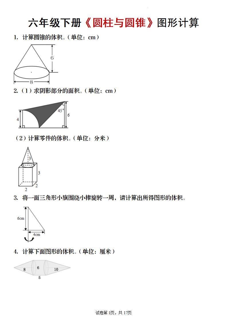 【数学】六年级下册《圆柱与圆锥》图形计算-91资源站