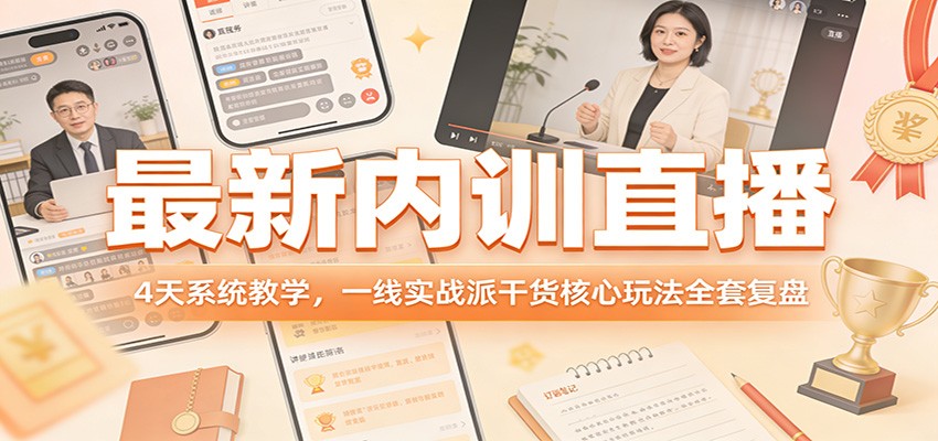 最新内训直播，4天系统教学，一线实战派干货核心玩法全套复盘 - 91资源站-91资源站