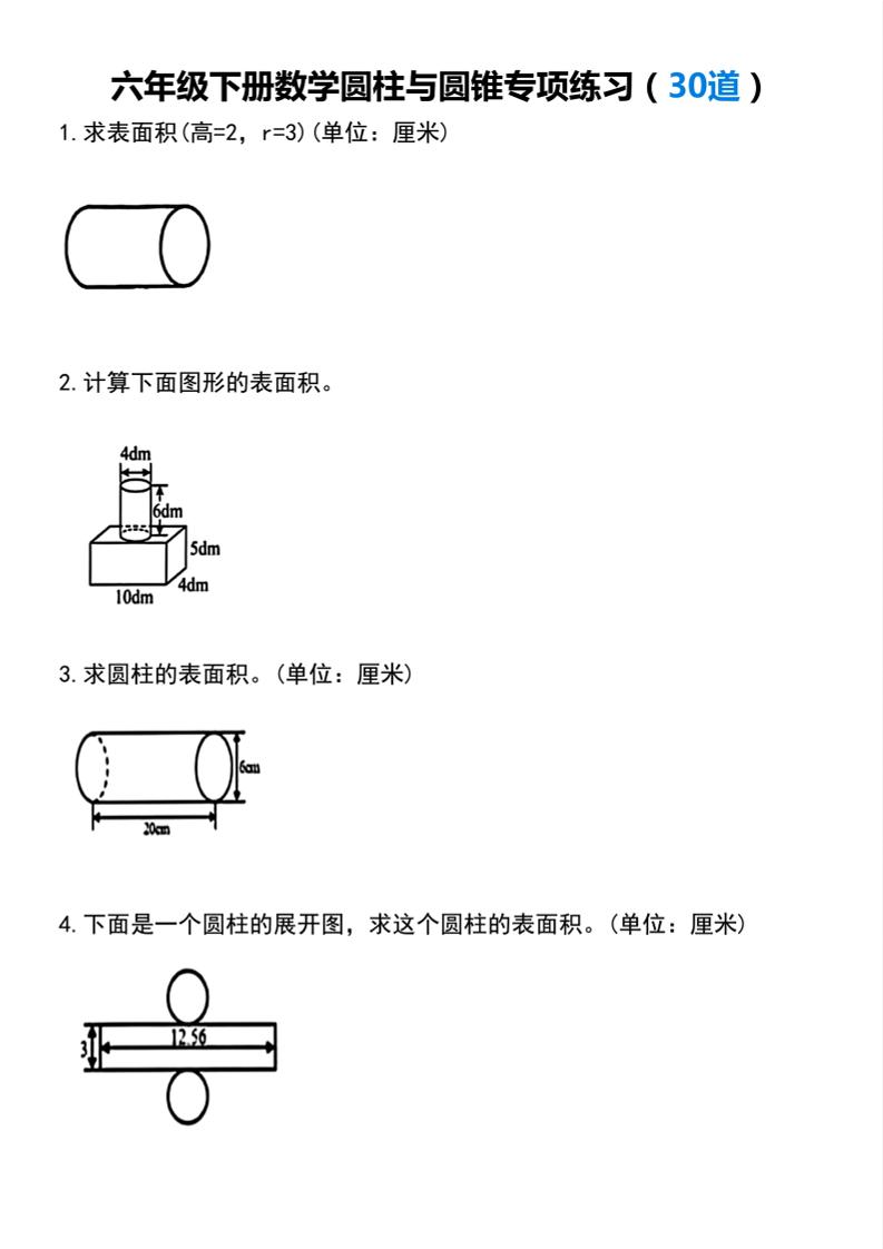【圆柱与圆锥专项练习(30道）】六下数学-91资源站