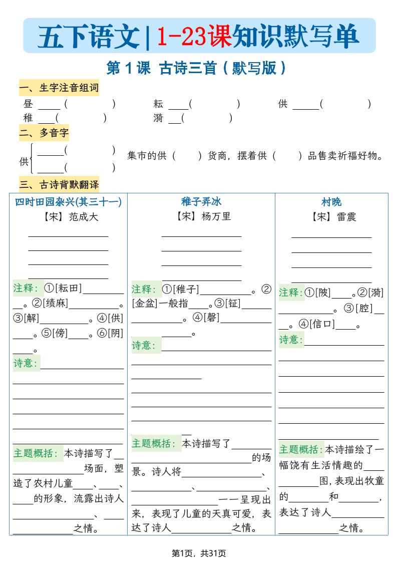 五下语文1-23课每课知识晨读单（空白默写版）31页 - 91资源站-91资源站