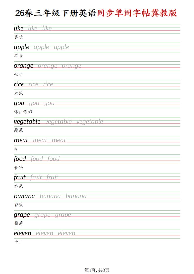 三下冀教版英语同步单词字帖 - 91资源站-91资源站