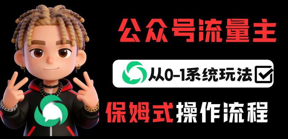 公众号流量主变现从0-1系统玩法，月入5k+ - 91资源站-91资源站