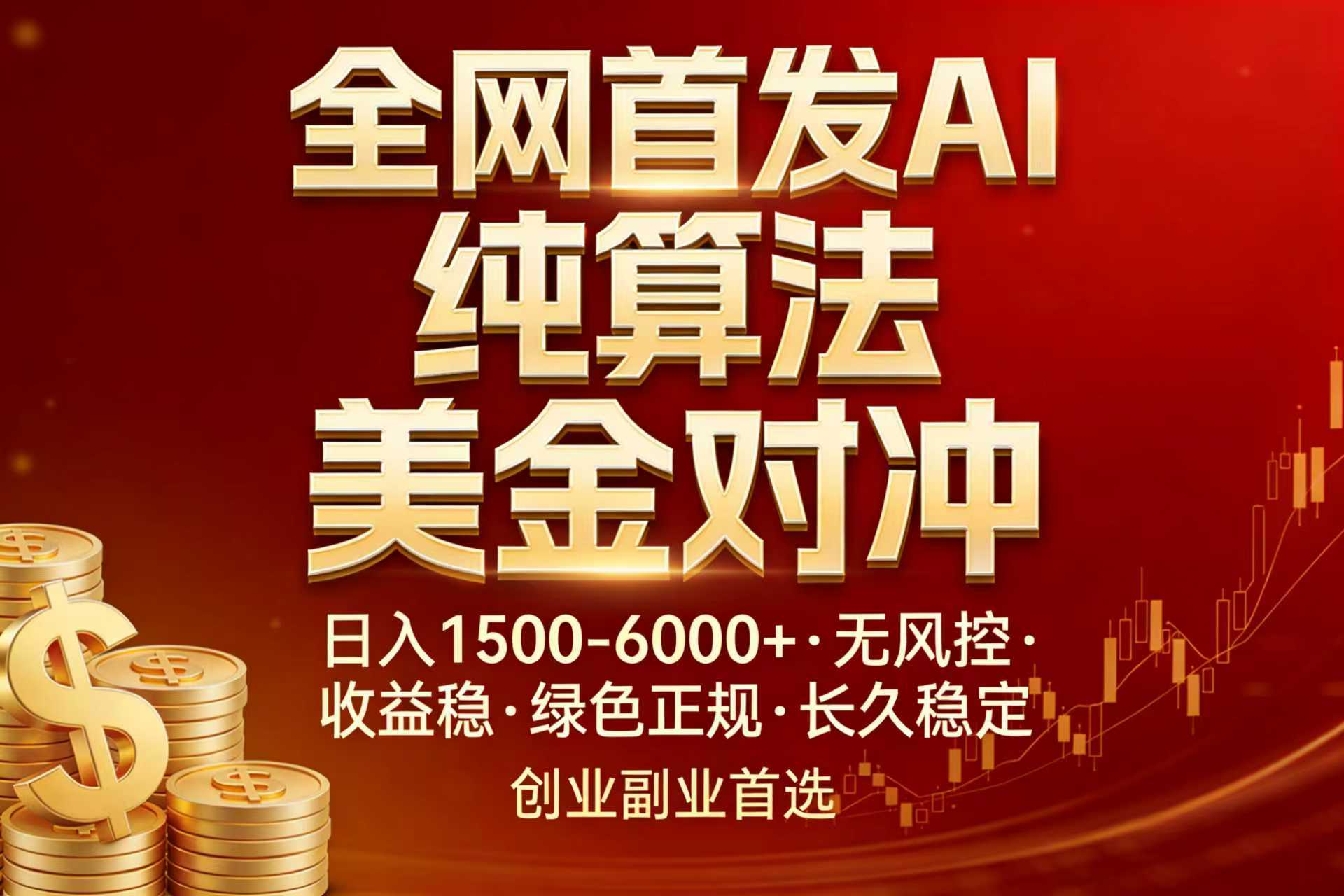 全网首发项目！AI美金算法对冲，日入2000-6000+，稳定长效0风险，彻底告别996，创业、副业逆... - 91资源站-91资源站