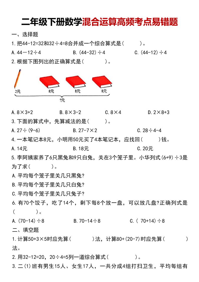 二年级下数学混合运算高频考点易错题 - 91资源站-91资源站