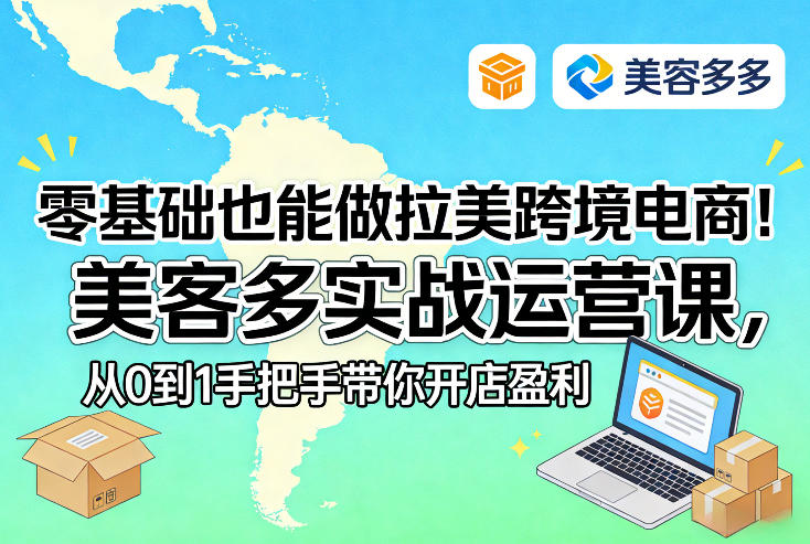 零基础也能做拉美跨境电商！美客多实战运营课，从0到1手把手带你开店盈利 - 91资源站-91资源站