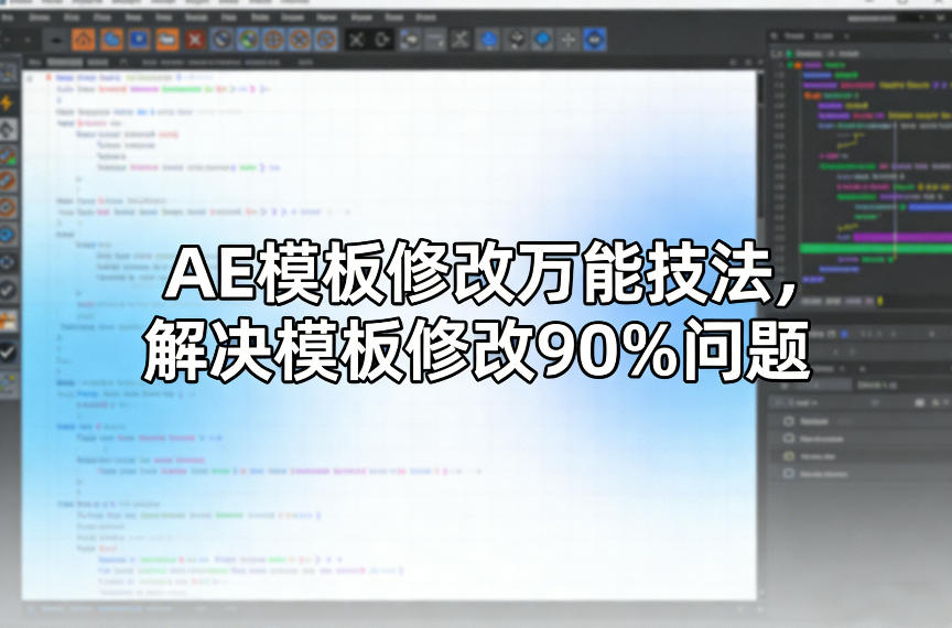 AE模板修改万能技法，解决模板修改90%问题 - 91资源站-91资源站