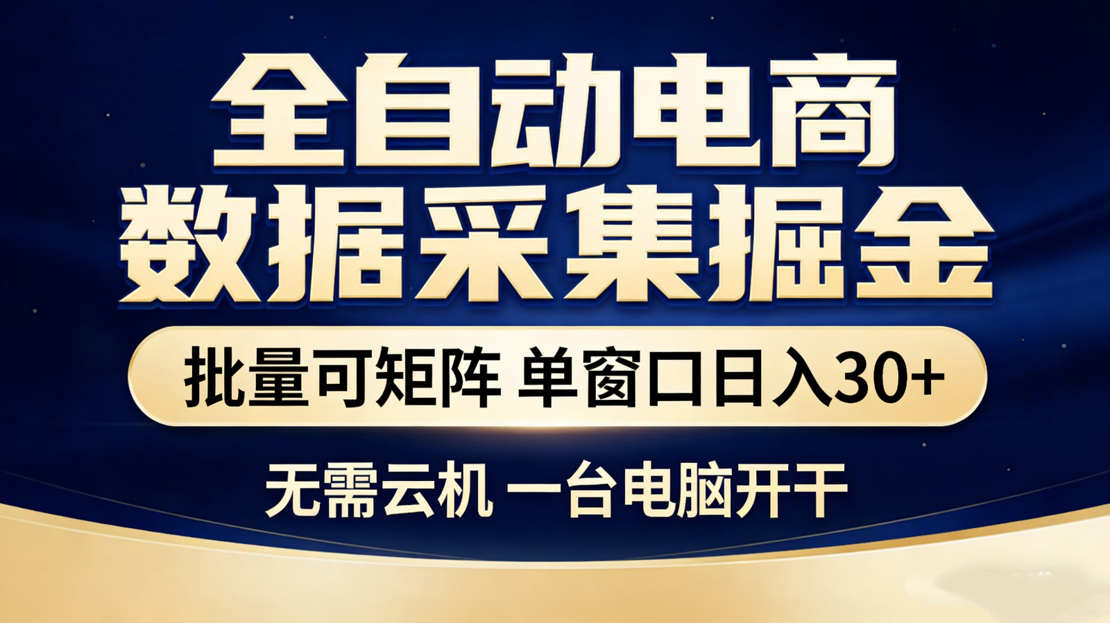 全自动电商数据采集掘金 批量可矩阵 单窗口轻松日入30+ - 91资源站-91资源站