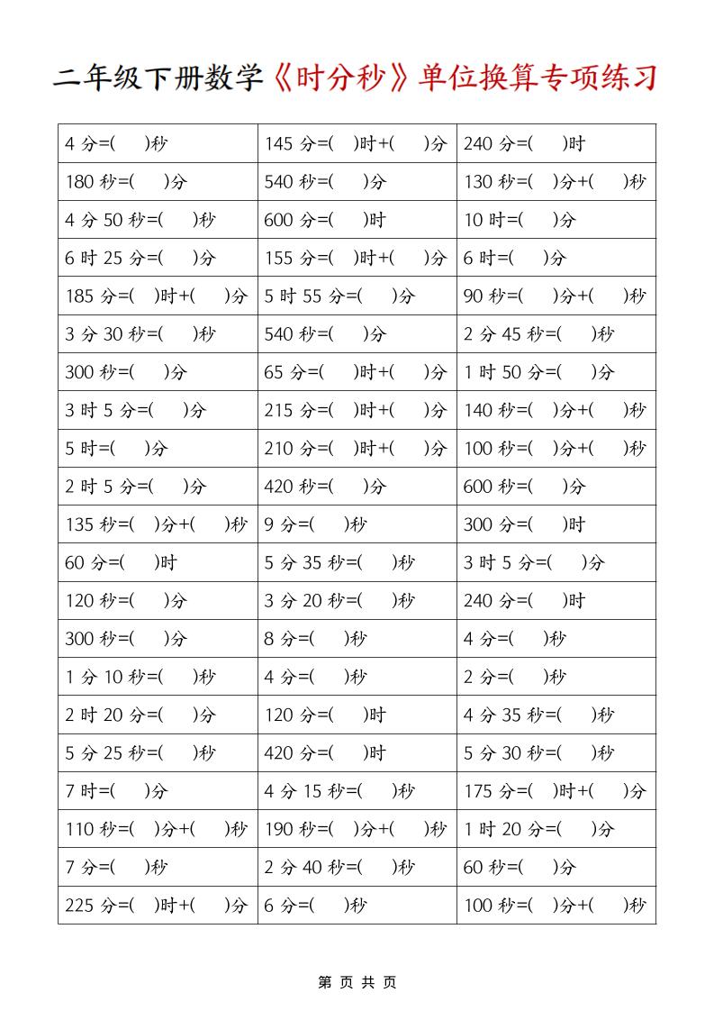 二年级下数学《时分秒》单位换算专项练习-91资源站