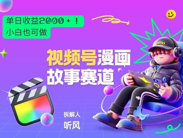 2026黑马项目！视频号漫画故事赛道，单日变现多张，新手小白也可做！ - 91资源站-91资源站