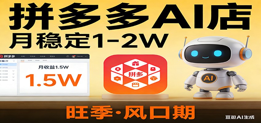 开一家拼多多AI店，月稳定1-2W，目前旺季，风口期！ - 91资源站-91资源站