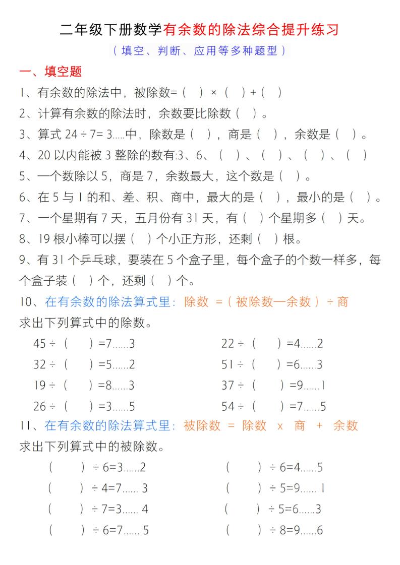 二年级下数学《有余数的除法》综合提升练习-91资源站