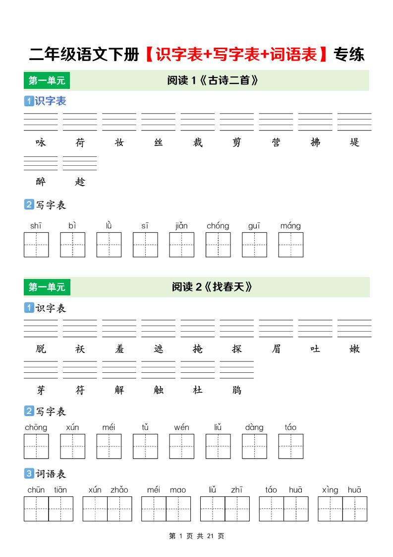 二年级下语文【识字表+写字表+词语表】专项练 - 91资源站-91资源站