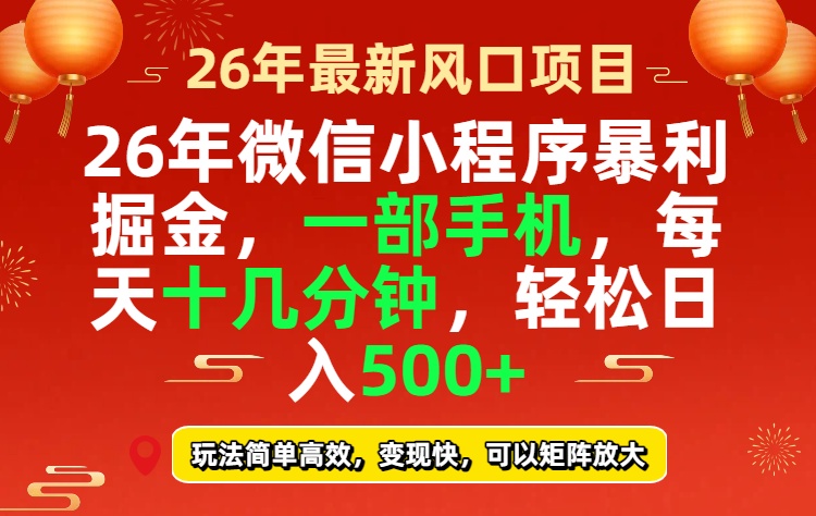 26年微信小程序最暴利玩法，每天十几分钟，稳稳日入500+ - 91资源站-91资源站